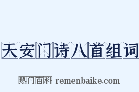 天安门诗八首组词是什么意思的图片